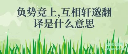 详解负势竞上,互相轩邈翻译是什么意思