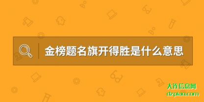 分享金榜题名旗开得胜是什么意思