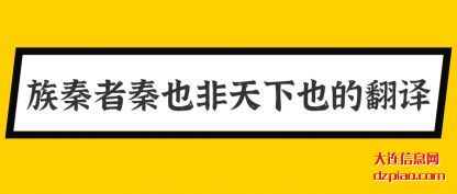 剖析族秦者秦也非天下也的翻译