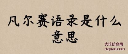 介绍凡尔赛语录是什么意思