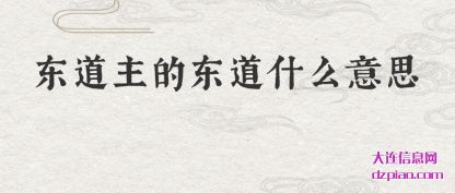 说说东道主的东道什么意思