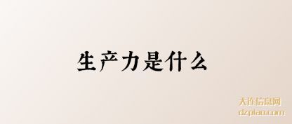 说说生产力是什么