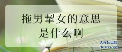 谈谈拖男挈女的意思是什么啊