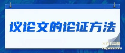 说说议论文的论证方法