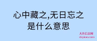 体会心中藏之,无日忘之是什么意思