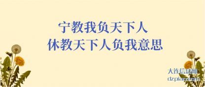 解惑宁教我负天下人 休教天下人负我意思