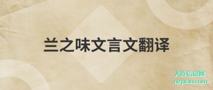分享兰之味文言文翻译