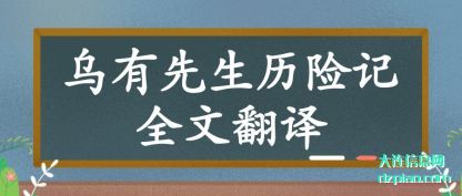 乌有先生历险记全文翻译