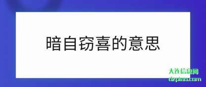 暗自窃喜的意思