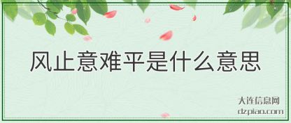 解说风止意难平是什么意思