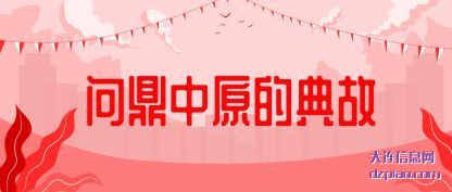 谈论问鼎中原的典故