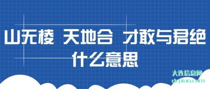 讨论山无棱 天地合 才敢与君绝什么意思