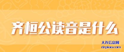 解答齐桓公读音是什么