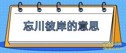 说说忘川彼岸的意思