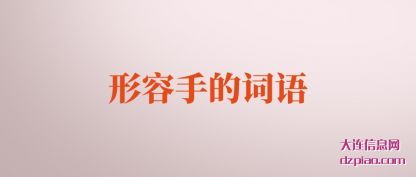 评释形容手的词语
