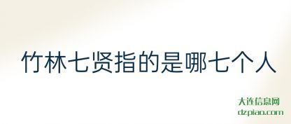 解说竹林七贤是指哪七个人