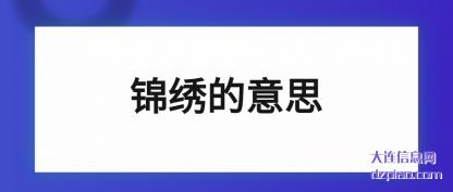评释锦绣的意思