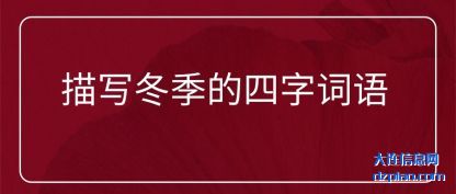 解析描写冬季的四字词语