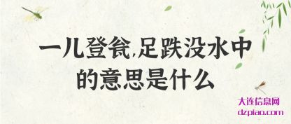 分析一儿登瓮,足跌没水中的意思是什么