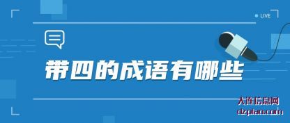 概括带四的成语有哪些