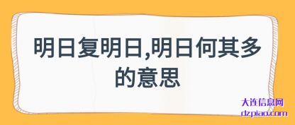 体会明日复明日,明日何其多的意思