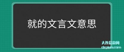 就的文言文意思