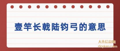 阐述壹竿长戟陆钧弓的意思
