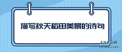 阐述描写秋天稻田美景的诗句