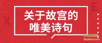 关于故宫的唯美诗句