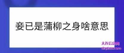 推荐妾已是蒲柳之身啥意思