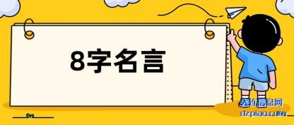 解读8字名言