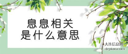 谈论息息相关是什么意思