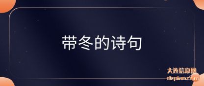 说说带冬的诗句