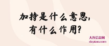 讲解加持是什么意思,有什么作用?