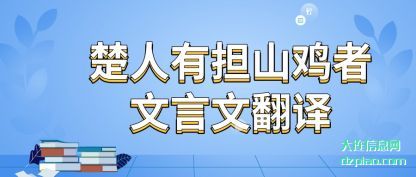 注解楚人有担山鸡者文言文翻译