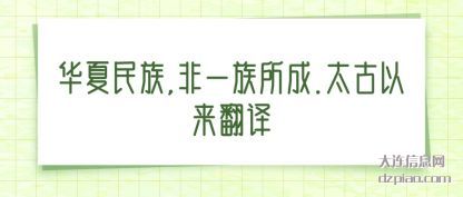聊聊华夏民族,非一族所成.太古以来翻译