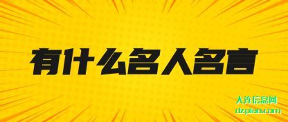 说说有什么名人名言