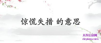 解读惊慌失措 的意思