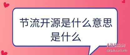 剖析节流开源是什么意思是什么