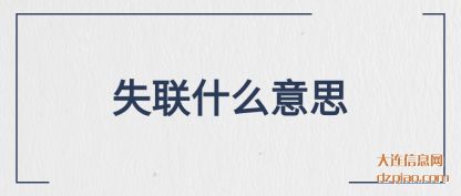 推荐失联什么意思