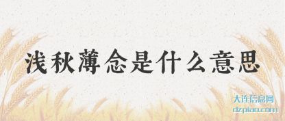 概括浅秋薄念是什么意思