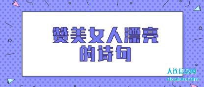 概述赞美女人漂亮的诗句
