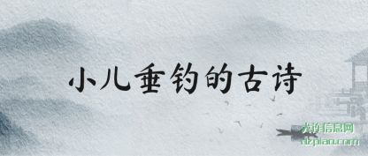 议论小儿垂钓的古诗