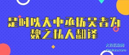 知晓是时以大中丞抚吴者为魏之私人翻译