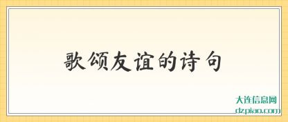 谈谈歌颂友谊的诗句