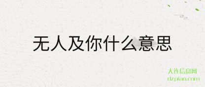 诠释无人及你什么意思