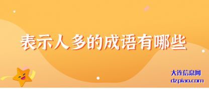 表示人多的成语有哪些