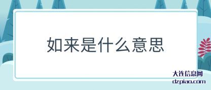 解答如来是什么意思