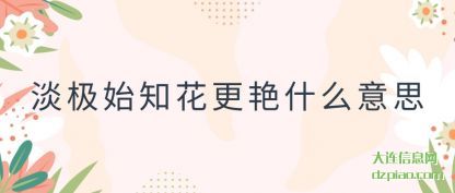 认识淡极始知花更艳什么意思