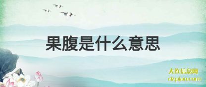 理会果腹是什么意思